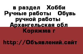  в раздел : Хобби. Ручные работы » Обувь ручной работы . Архангельская обл.,Коряжма г.